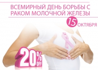 Сегодня - Всемирный день борьбы с раком молочной железы
