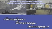 В музее открывается выставка «Петербург… Петроград… Ленинград…»