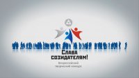 В первой волне конкурса &quot;Слава созидателям&quot; подведены промежуточные итоги