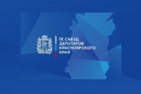 Cегодня в Красноярске проходит IX Съезд депутатов региона