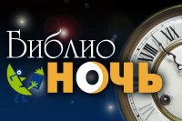 Всероссийская акция «Библионочь» впервые прошла в режиме онлайн-марафона