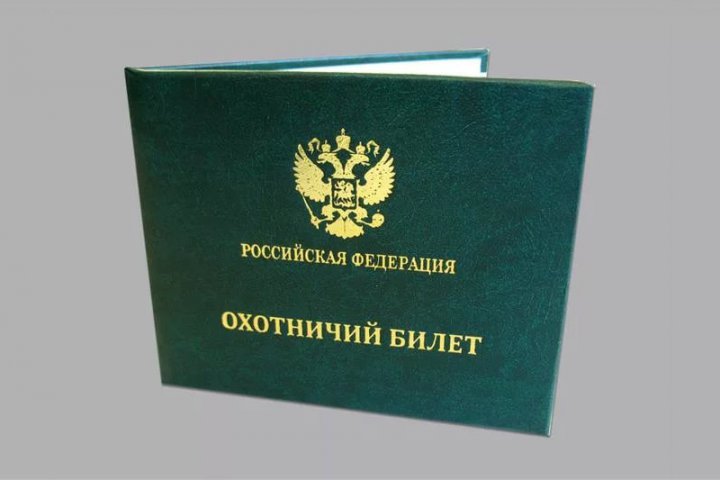Как сделать охотничьи билет Как сделать охотничьи билет