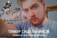 В городе побывал видеоблогер Тимур Сидельников
