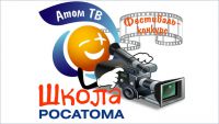 Зеленогорцы – финалисты фестиваля-конкурса «Атом-ТВ»