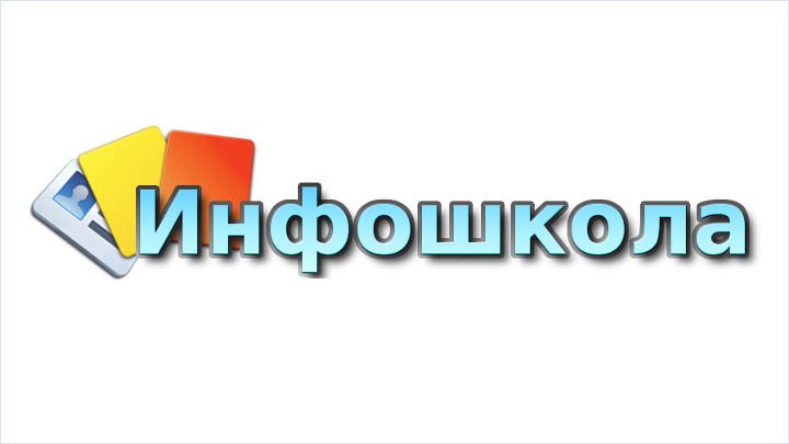 Проект инфошкола грабская школа