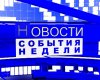 События недели 08.09.2017