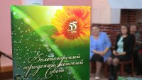 Городской женский совет к своему 55-летию  презентовал книгу