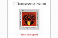 В Зеленогорском музее пройдет презентация сборника статей «II Поздеевские чтения»