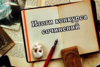 Подведены итоги муниципального этапа Всероссийского конкурса сочинений