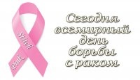 3 февраля в косметологии проведут акцию к Всемирному дню борьбы с раком