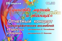Отчетный концерт ансамблей «Радость» и «Элегия» пройдет 28 апреля
