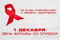 Сегодня – Всемирный день борьбы со СПИДом