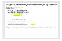 Фонд Мельниченко объявляет прием заявок на конкурс «Гранты.ФМ»