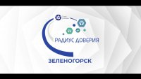 Программа "Радиус доверия" объединяет жителей Зеленогорска