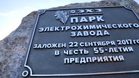 Памятный знак "Парк ЭХЗ" открыли в день работника атомной промышленности