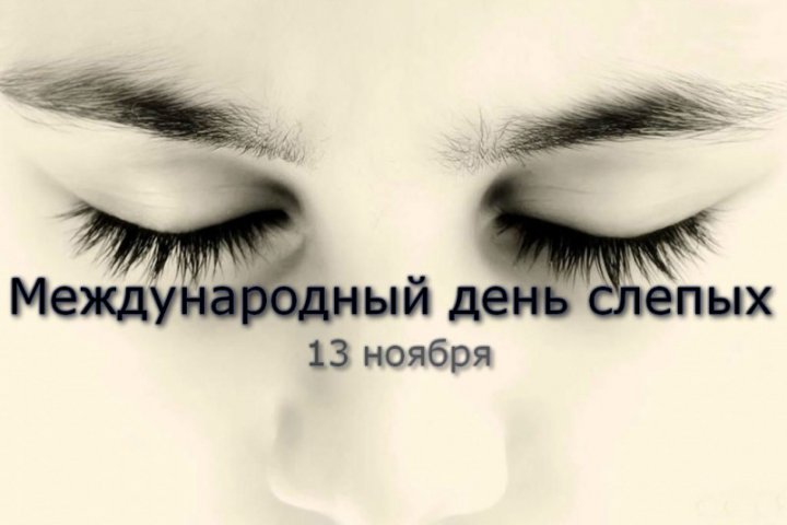 Официальные Поздравления С Международным Днем Слепых Официальные Поздравления С Международным Днем Слепых