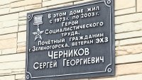 Сегодня торжественно открыли мемориальную доску герою Социалистического труда С. Г.Черникову