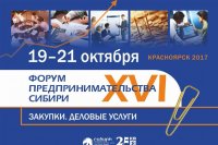 Зеленогорск принимает участие в Форуме предпринимательства Сибири – 2017