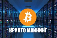 Красноярский край стал лучшим регионом для майнинга криптовалют