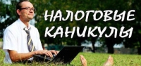 Действие закона о налоговых каникулах в Красноярском крае расширено