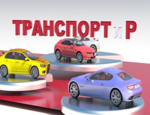 ТРАНСПОРТиР 31.08.2015