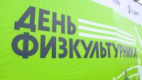 Программа Дня физкультурника