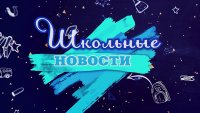 26.05.2025-Школьные новости