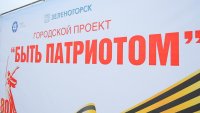 В Зеленогорске завершился праздничный проект к 9 Мая - &quot;Быть Патриотом&quot;