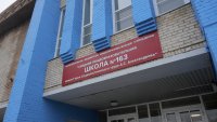 Капитальный ремонт 163 школы продолжается