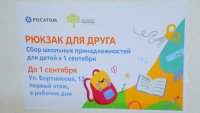 «Помоги пойти учиться». Акция действует до 1 сентября