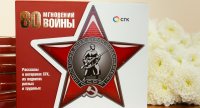 Помним, храним, гордимся: в Красноярске прошла презентация книги об энергетиках-фронтовиках