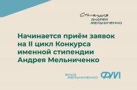 Рекордный интерес и новые возможности: стартует второй цикл конкурса именной Стипендии Андрея Мельниченко