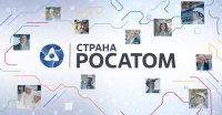 Страна Росатом-10.07.2025
